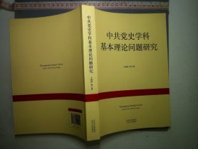 中共党史学科基本理论问题研究9787530005002