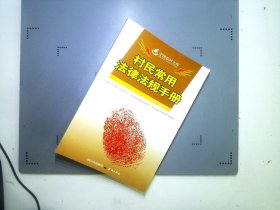 中国农村文库村民常用法律法规手册