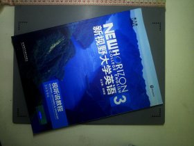 新视野大学英语视听说教程3(第三版第3版思政智慧版) 郑树棠 外语教学与研究出版社 9787521325560