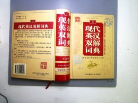 现代英汉双解词典（双色版）