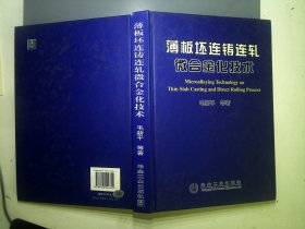 薄板坯连铸连轧微合金化技术