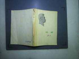 呐喊1973一版一印