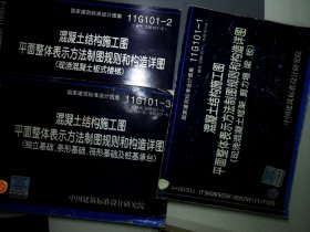 11G101-2 混凝土结构施工图平面整体表示方法制图规则和构造详图3本合售