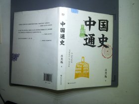 中国通史（吕思勉写给大家的极简中国史）