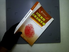 中国农村文库：村民常用法律法规手册