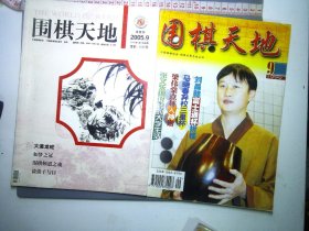 围棋天地 共2本合售