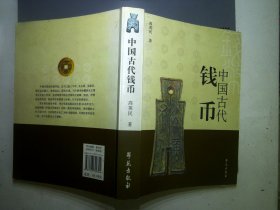 中国古代钱币