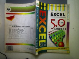 EXCEL 5.0中文版实用操作手册