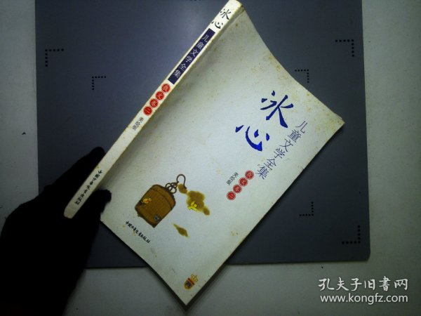 冰心儿童文学全集：大师儿童文学书系