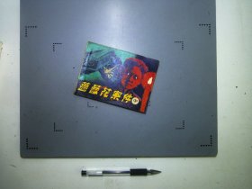 连环画蔷薇花案件中册