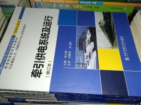 牵引供电系统及运行9787512130289李志慧 编 / 北京交通大学出版社 / 2018-08 / 其他