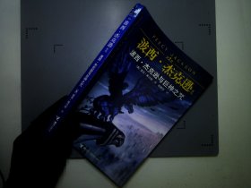 波西·杰克逊与巨神之咒：波西·杰克逊系列3