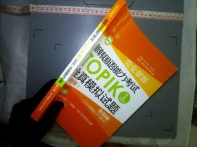 完全掌握.新韩国语能力考试TOPIKⅠ(初级)全真模拟试题（解析版.第二版.赠音频）