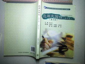 应用文写作（医学类）(第二版）