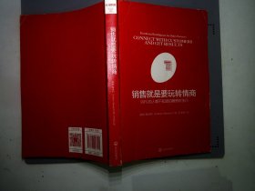 销售就是要玩转情商：99%的人都不知道的销售软技巧