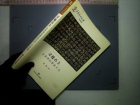 华夏文明之源·考古发现：寻迹石上（甘肃碑刻摩崖文化）