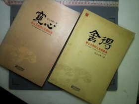 宽心＋舍得2本合售