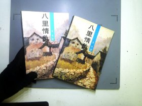 八里情仇上下册