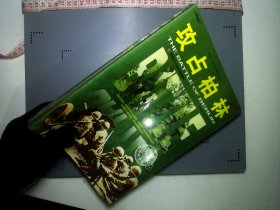 和平万岁·第二次世界大战图文典藏本：攻占柏林