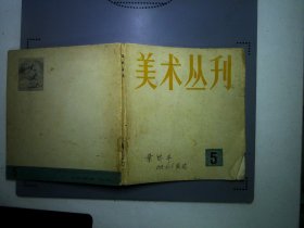 美术丛刊5