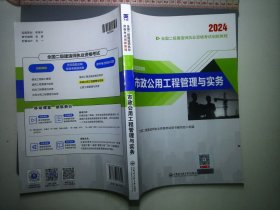 二级建造师执业资格考试2023辅导教材 二建2023市政：市政公用工程管理与实务 当当网天一新奥官方教材考试用书