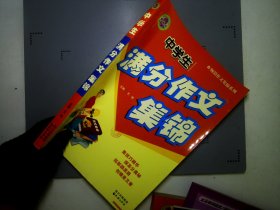 中学生满分作文集锦 天地出版社