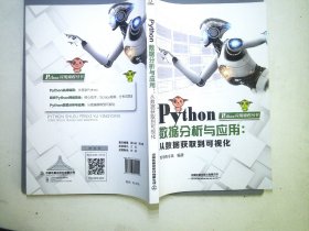 PYTHON数据分析与应用从数据猎取到可视化9787113251451