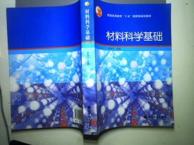 材料科学基础