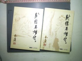 金庸作品集射雕英雄传存2.3共2本合售9787546205618