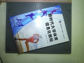 新时代大学体育信息化教程 庞元宁 北京体育大学出版社 9787564433734