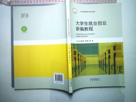 大学生就业创业新编教程9787200149821