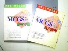 全中文工控组态软件mcgs工控组态软件用户指南＋参考手册 2本合售