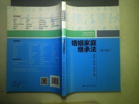 婚姻家庭继承法（第六版）（21世纪中国高校法学系列教材）