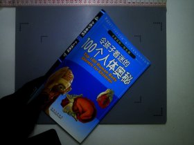 令孩子着迷的100个人体奥秘