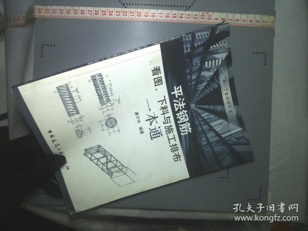 平法钢筋看图、下料与施工排布一本通