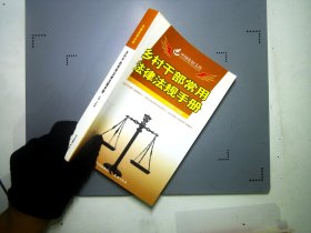 中国农村文库：乡村干部常用法律法规手册