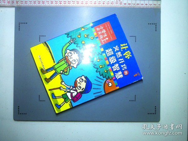 小学生天天向上：让你突然开窍的超级智慧