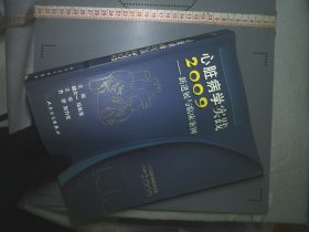 心脏病学实践2009：新进展与临床案例