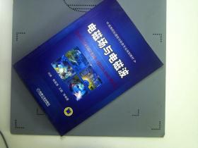 高等院校通信与信息专业规划教材：电磁场与电磁波