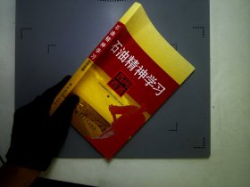 石油精神学习百问百答