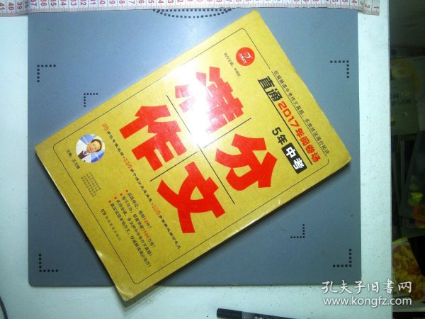 开心作文 直通2017年阅卷场 5年中考满分作文 多次押中中考作文真题 王大绩主编