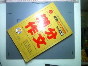 开心作文 直通2017年阅卷场 5年中考满分作文 多次押中中考作文真题 王大绩主编