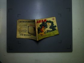 连环画森林大帝4