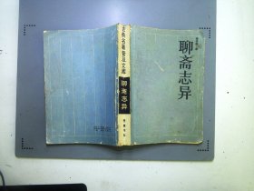 古典名著普及文库聊斋志异