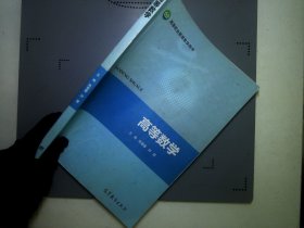 高等数学/高等职业教育“十三五”创新示范教材