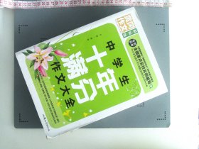 黄冈作文 中学生十年满分作文大全（超级版）班主任推荐