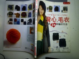 结艺生活系列：背心、毛衣的24种编织方法