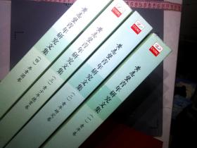 黄志坚青年研究文集　（青年研究文集1-4册）