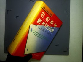 社会科学新术语词典:英、德、法、俄、日、汉对照