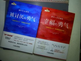 被讨厌的勇气＋幸福的勇气：“自我启发之父”阿德勒的哲学课2本合售